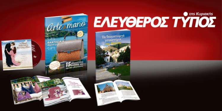 Μοναδικές προσφορές με τον Ελεύθερο Τύπο της Κυριακής,13 Μαΐου