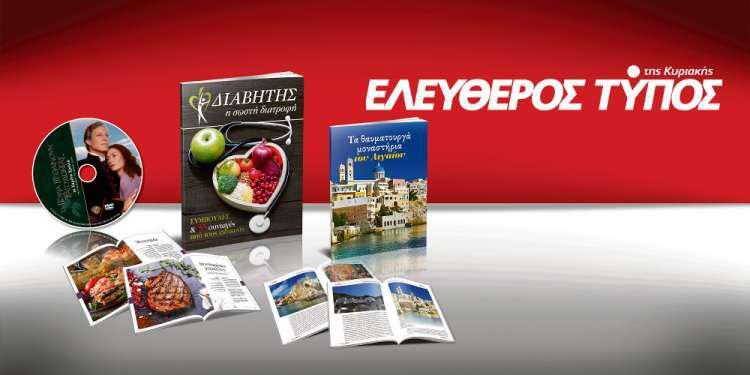 Μοναδικές προσφορές με τον Ελεύθερο Τύπο της Κυριακής, 20 Μαΐου