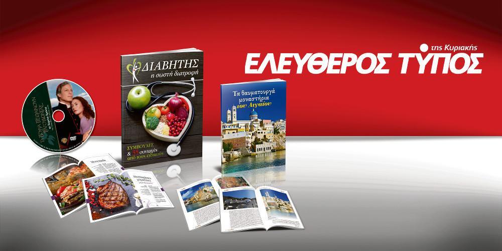 Μοναδικές προσφορές με τον Ελεύθερο Τύπο της Κυριακής, 20 Μαΐου