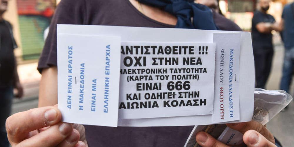 Με σημαίες και εικόνες η συγκέντρωση διαμαρτυρίας για τις νέες ταυτότητες [εικόνες]