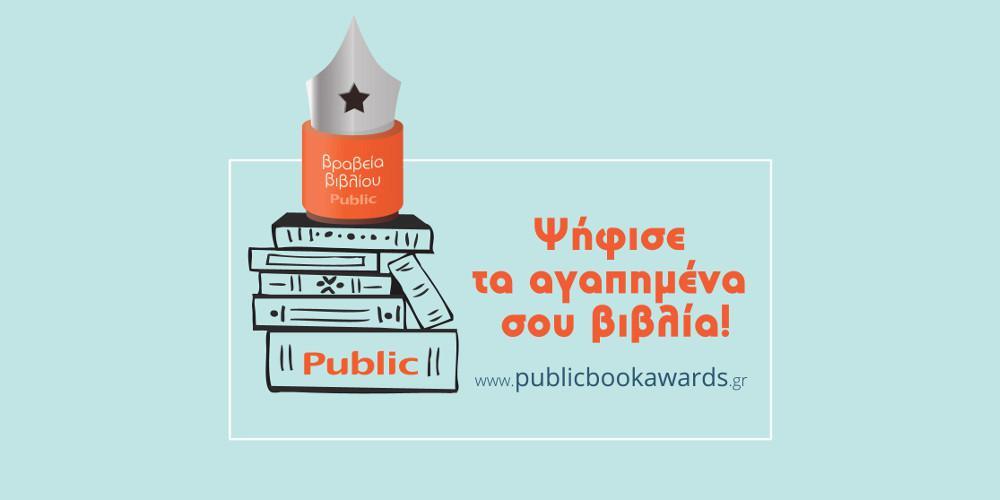 Ανακοινώθηκαν οι τελικές υποψηφιότητες των ΒΡΑΒΕΙΩΝ ΒΙΒΛΙΟΥ PUBLIC 2018