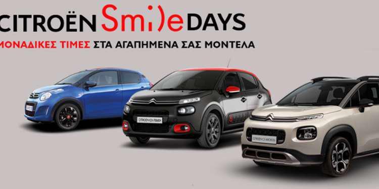 Νέο πρόγραμμα Citroen Smile Days