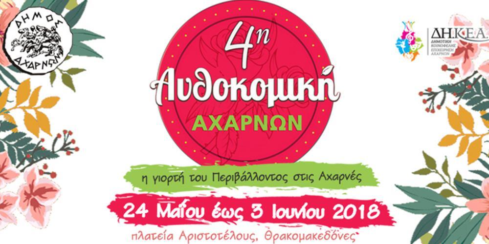 Από 24 Μαΐου έως 3 Ιουνίου 2018 η 4η Ανθοκομική Αχαρνών