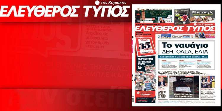 Διαβάστε στον Ελεύθερο Τύπο της Κυριακής, 20 Απριλίου 2018