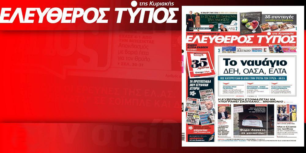 Διαβάστε στον Ελεύθερο Τύπο της Κυριακής, 20 Απριλίου 2018