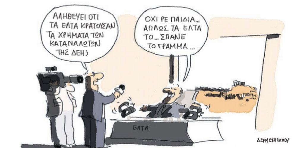 Η γελοιογραφία της ημέρας από τον Γιάννη Δερμεντζόγλου – 09 Μαΐου 2018