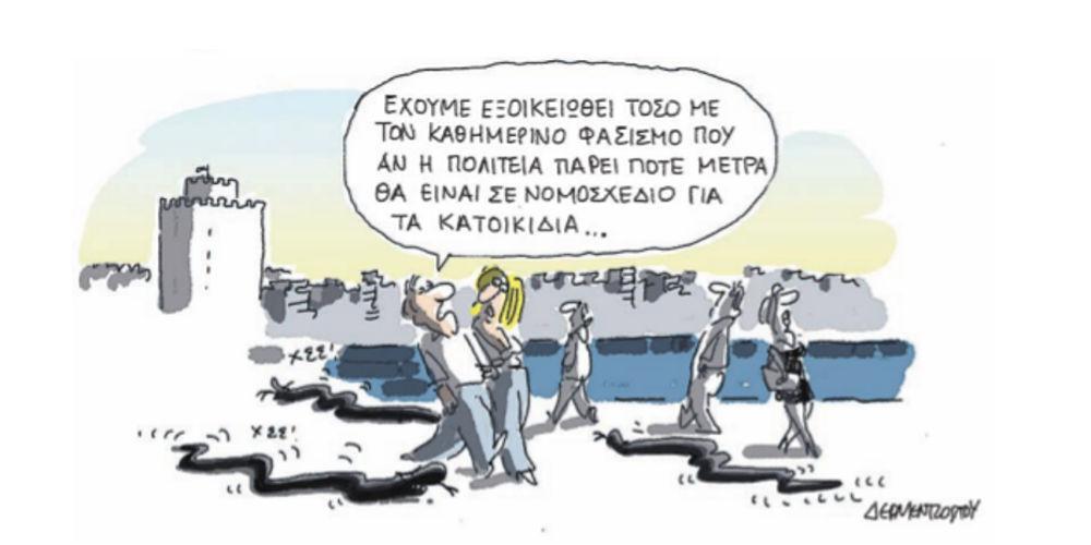 Η γελοιογραφία της ημέρας από τον Γιάννη Δερμεντζόγλου – 21 Μαΐου 2018