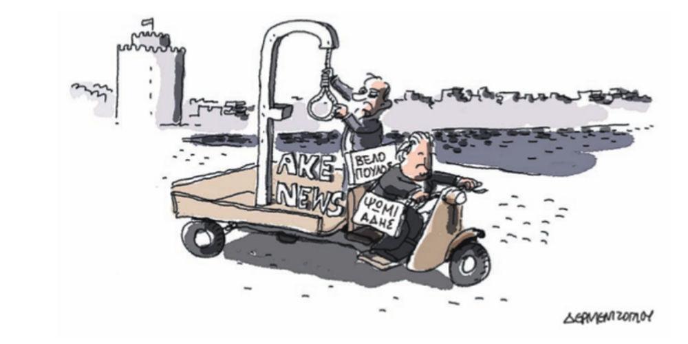 Η γελοιογραφία της ημέρας από τον Γιάννη Δερμεντζόγλου – 22 Μαΐου 2018