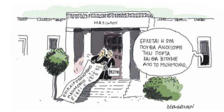 Η γελοιογραφία της ημέρας από τον Γιάννη Δερμεντζόγλου – 25 Μαΐου 2018