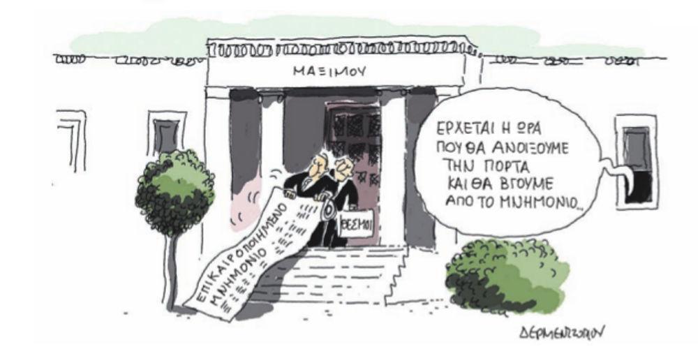 Η γελοιογραφία της ημέρας από τον Γιάννη Δερμεντζόγλου – 25 Μαΐου 2018