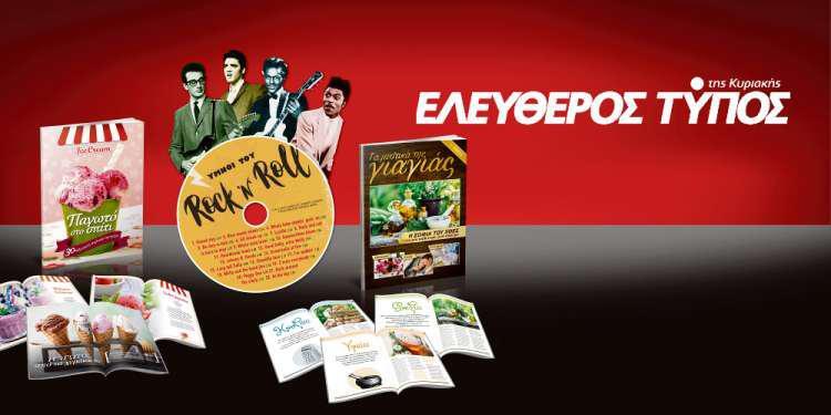 Μοναδικές προσφορές με τον Ελεύθερο Τύπο της Κυριακής, την Κυριακή 3 Ιουνίου,