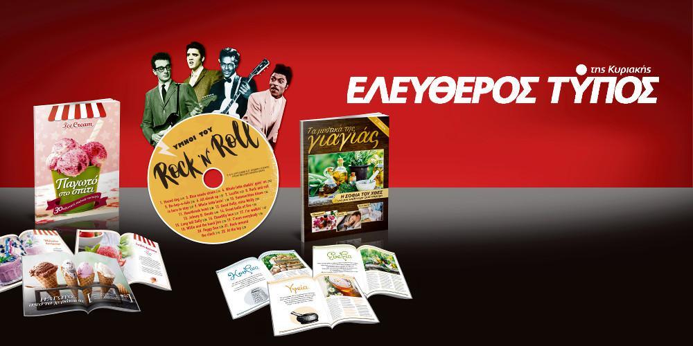 Μοναδικές προσφορές με τον Ελεύθερο Τύπο της Κυριακής, την Κυριακή 3 Ιουνίου,