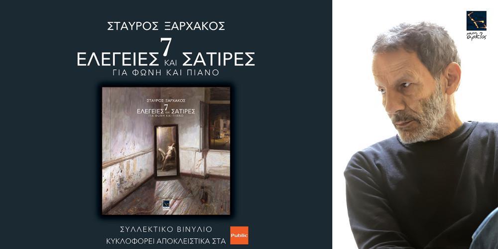 Ο Σταύρος Ξαρχάκος παρουσιάζει το έργο του «7 Ελεγείες και Σάτιρες», σε έκδοση βινυλίου!