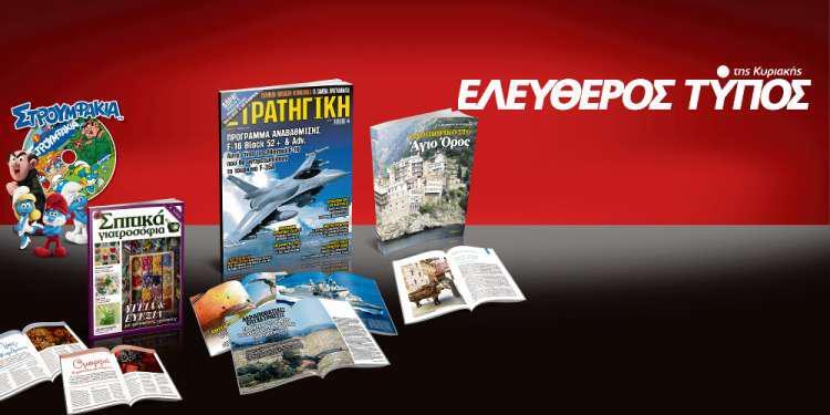 Μοναδικές προσφορές με τον Ελεύθερο Τύπο της Κυριακής, την Κυριακή 01 Ιουλίου