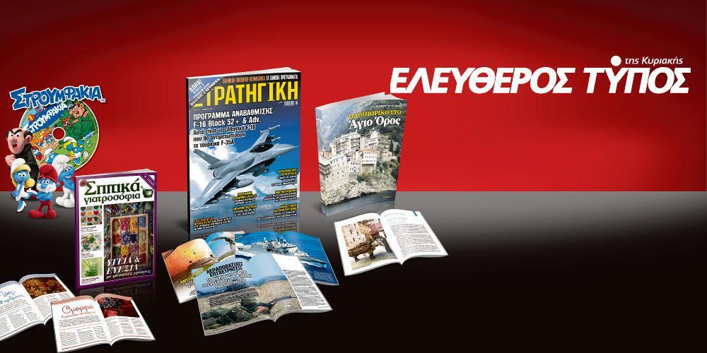 Μοναδικές προσφορές με τον Ελεύθερο Τύπο της Κυριακής, την Κυριακή 01 Ιουλίου