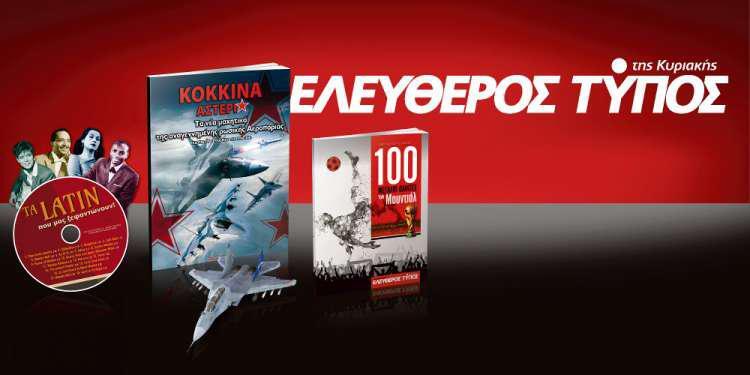 Μοναδικές προσφορές με τον Ελεύθερο Τύπο της Κυριακής, την Κυριακή 17 Ιουνίου