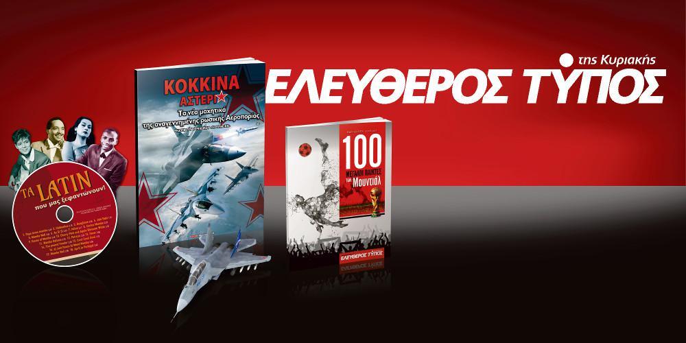 Μοναδικές προσφορές με τον Ελεύθερο Τύπο της Κυριακής, την Κυριακή 17 Ιουνίου