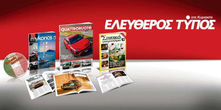 Μοναδικές προσφορές με τον Ελεύθερο Τύπο της Κυριακής, την Κυριακή 24 Ιουνίου