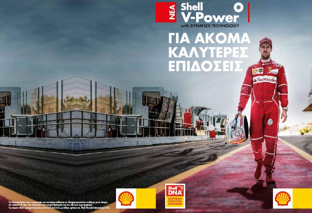 Νέα καύσιμα Shell V-Power με τεχνολογία DYNAFLEX