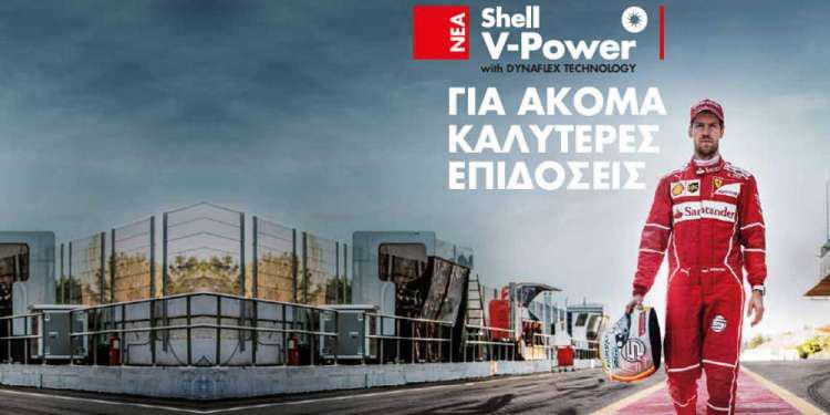 Νέα καύσιμα Shell V-Power με τεχνολογία DYNAFLEX