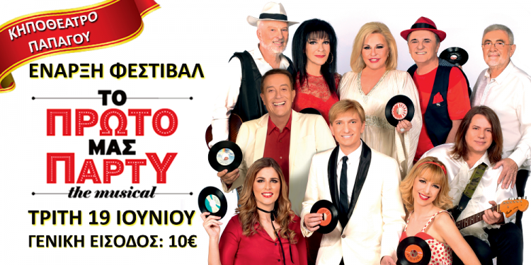 Δύο εισιτήρια στην τιμή του ενός για το «Tο Πρώτο μας Πάρτυ» στο Κηποθέατρο Παπάγου