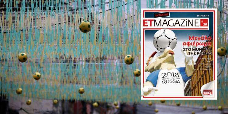 Εκτάκτως την Πέμπτη το ET Magazine με μεγάλο αφιέρωμα στο Mundial!
