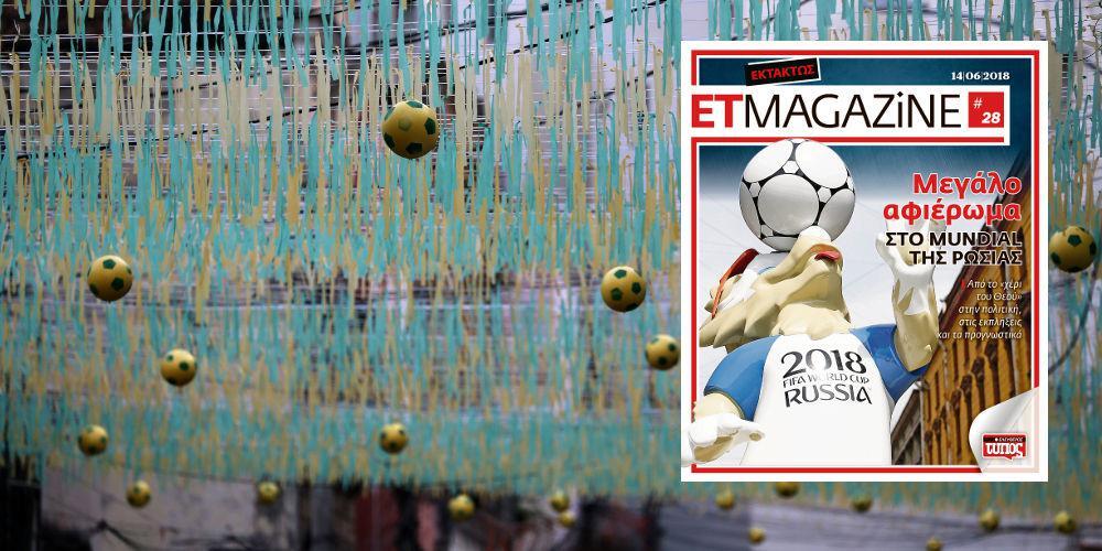 Εκτάκτως την Πέμπτη το ET Magazine με μεγάλο αφιέρωμα στο Mundial!