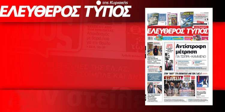 Μην χάσετε ρεπορτάζ και αποκαλύψεις στον Ελεύθερο Τύπο της Κυριακής, 01 Ιουλίου 2018
