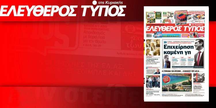 Μην χάσετε ρεπορτάζ και αποκαλύψεις στον Ελεύθερο Τύπο της Κυριακής, 24 Ιουνίου 2018