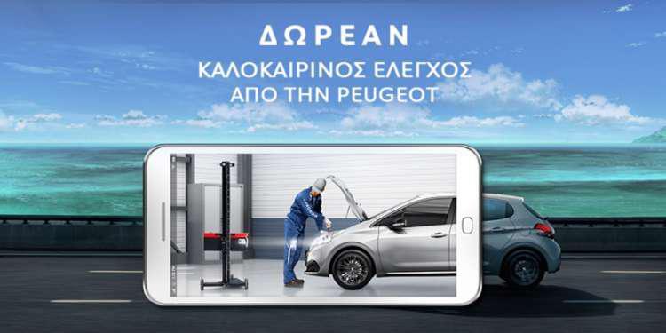 Δωρεάν καλοκαιρινός έλεγχος Peugeot