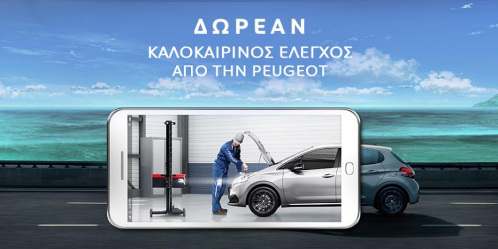 Δωρεάν καλοκαιρινός έλεγχος Peugeot