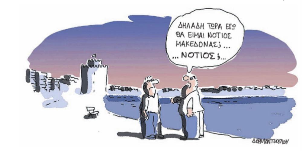 Η γελοιογραφία της ημέρας από τον Γιάννη Δερμεντζόγλου – 12 Ιουνίου 2018