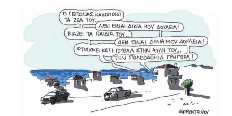 Η γελοιογραφία της ημέρας από τον Γιάννη Δερμεντζόγλου – 01 Ιουνίου 2018