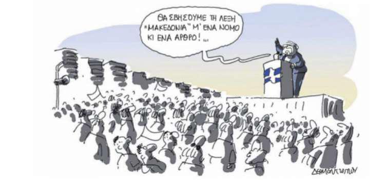 Η γελοιογραφία της ημέρας από τον Γιάννη Δερμεντζόγλου – 05 Ιουνίου 2018