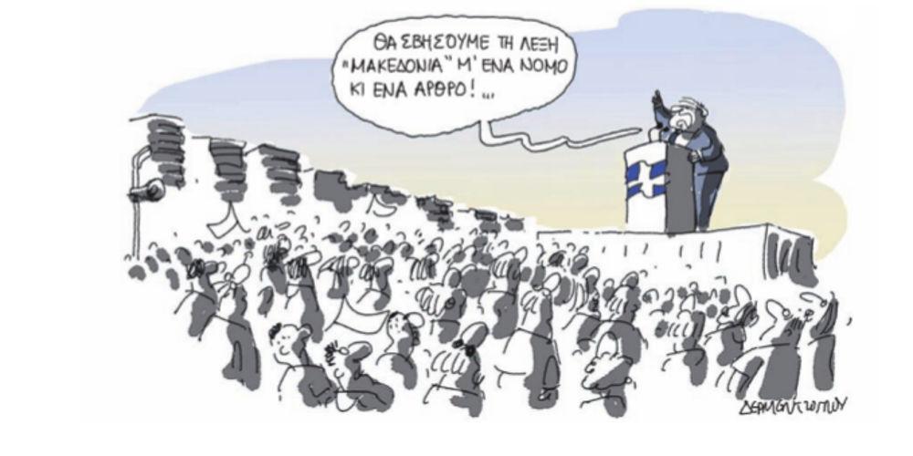 Η γελοιογραφία της ημέρας από τον Γιάννη Δερμεντζόγλου – 05 Ιουνίου 2018