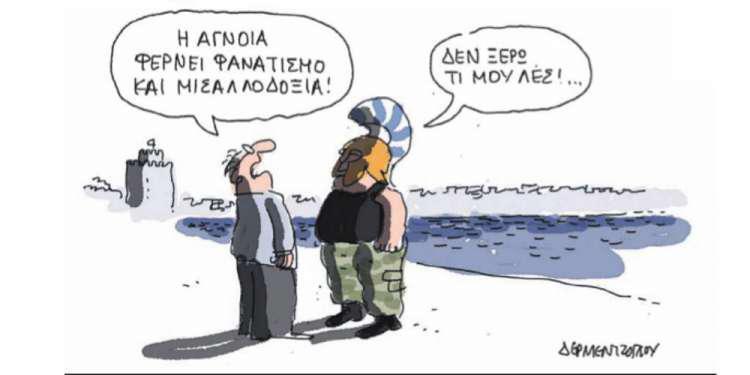Η γελοιογραφία της ημέρας από τον Γιάννη Δερμεντζόγλου – 06 Ιουνίου 2018