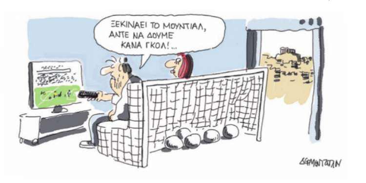 Η γελοιογραφία της ημέρας από τον Γιάννη Δερμεντζόγλου – 11 Ιουνίου 2018