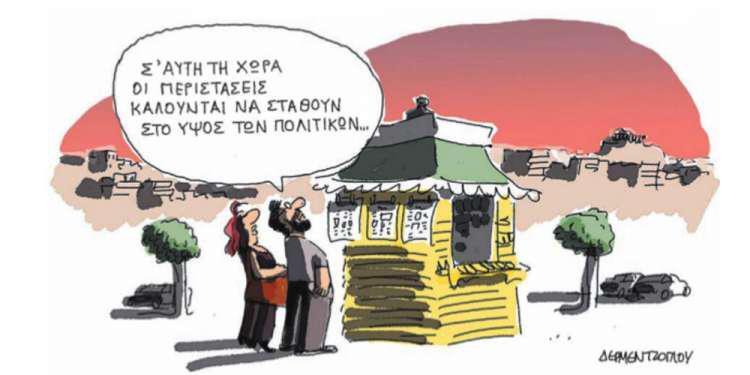 Η γελοιογραφία της ημέρας από τον Γιάννη Δερμεντζόγλου – 13 Ιουνίου 2018