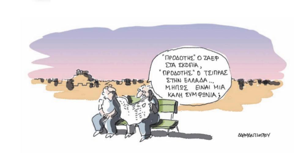 Η γελοιογραφία της ημέρας από τον Γιάννη Δερμεντζόγλου – 14 Ιουνίου 2018