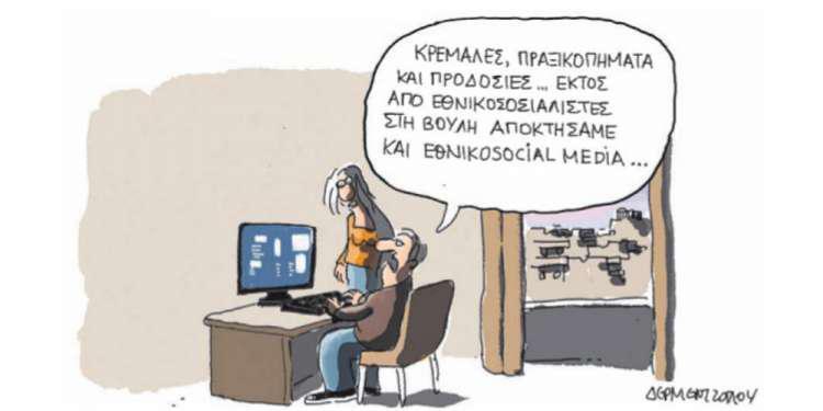 Η γελοιογραφία της ημέρας από τον Γιάννη Δερμεντζόγλου – 19 Ιουνίου 2018