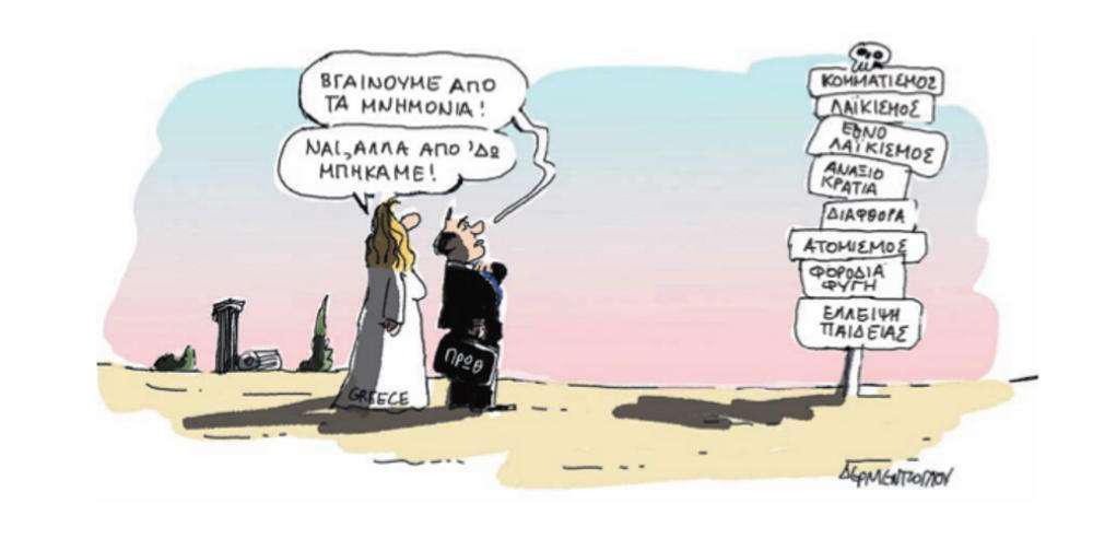 Η γελοιογραφία της ημέρας από τον Γιάννη Δερμεντζόγλου – 26 Ιουνίου 2018