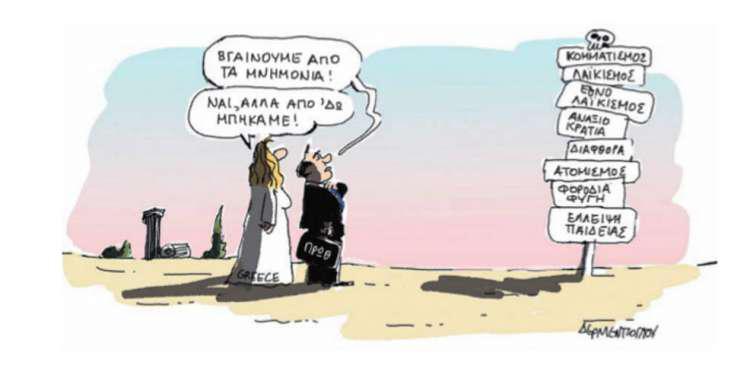 Η γελοιογραφία της ημέρας από τον Γιάννη Δερμεντζόγλου – 26 Ιουνίου 2018