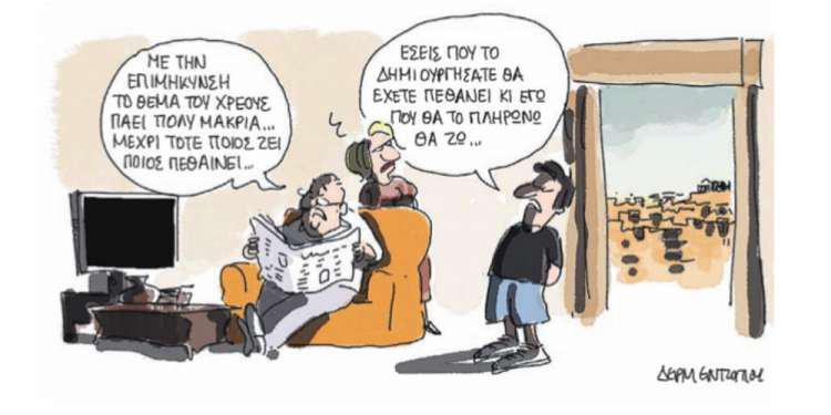 Η γελοιογραφία της ημέρας από τον Γιάννη Δερμεντζόγλου – 27 Ιουνίου 2018