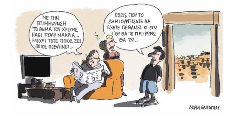 Η γελοιογραφία της ημέρας από τον Γιάννη Δερμεντζόγλου – 27 Ιουνίου 2018