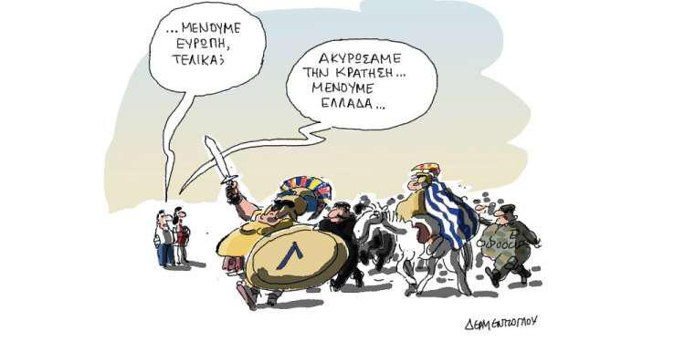 Η γελοιογραφία της ημέρας από τον Γιάννη Δερμεντζόγλου – 17 Ιουνίου 2018