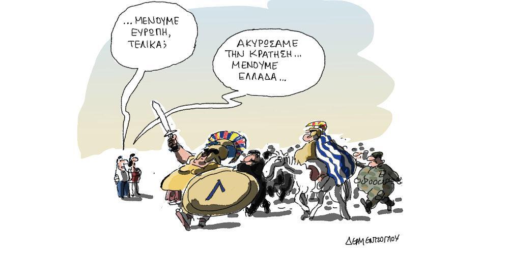 Η γελοιογραφία της ημέρας από τον Γιάννη Δερμεντζόγλου – 17 Ιουνίου 2018