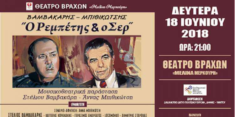 Κερδίστε 10 διπλές προσκλήσεις για την μουσικοθεατρική παράσταση: «Βαμβακάρης-Μπιθικώτσης … ο ρεμπέτης και ο σερ»