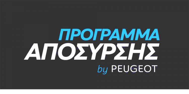 Μέχρι τις 15 Ιουλίου όλα τα Peugeot με όφελος απόσυρσης και ανταλλαγής