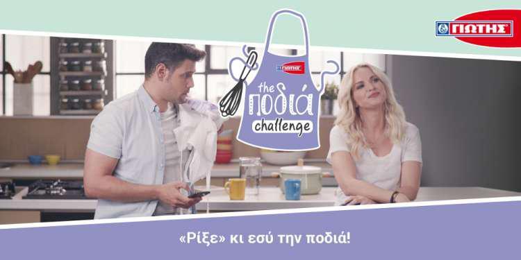 Νέος διαγωνισμός «The Ποδιά Challenge» από τη ΓΙΩΤΗΣ