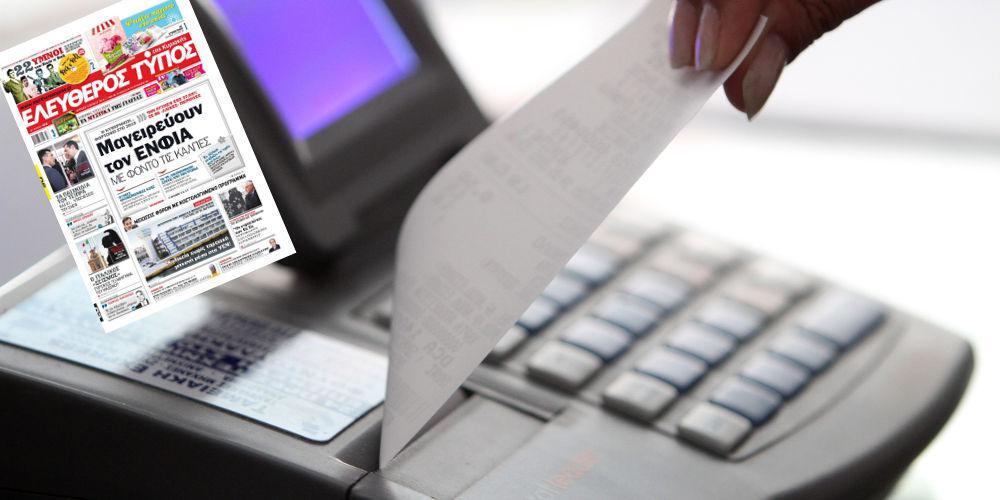 Αν κόβαμε αποδείξεις, δεν θα υπήρχαν τρεις… ΕΝΦΙΑ!